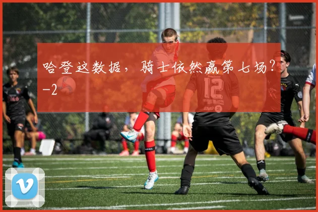 哈登这数据，骑士依然赢第七场？