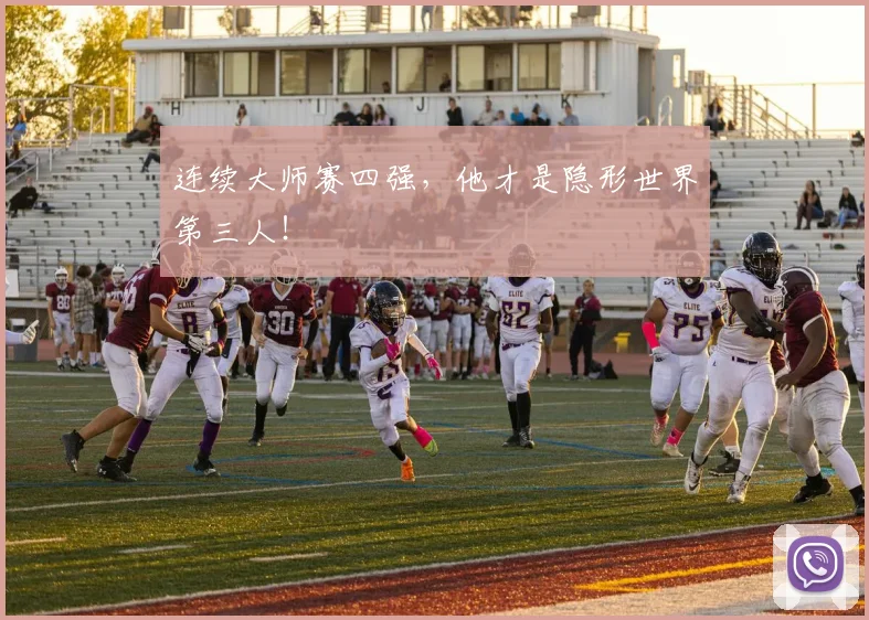 连续大师赛四强，他才是隐形世界第三人！