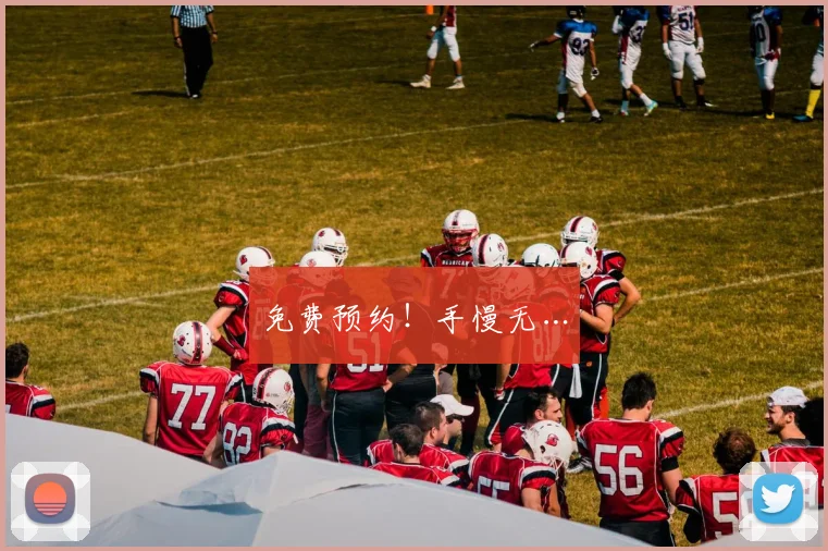 免费预约！手慢无…