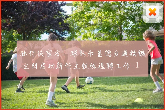 独行侠官方：球队和基德分道扬镳 立刻启动新任主教练选聘工作_1