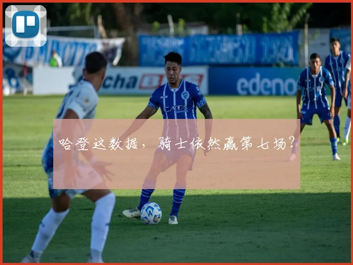 哈登这数据，骑士依然赢第七场？