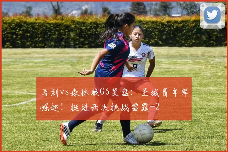 马刺vs森林狼G6复盘：圣城青年军崛起！挺进西决挑战雷霆