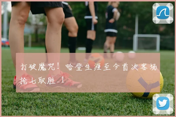 打破魔咒！哈登生涯至今首次客场抢七取胜_1