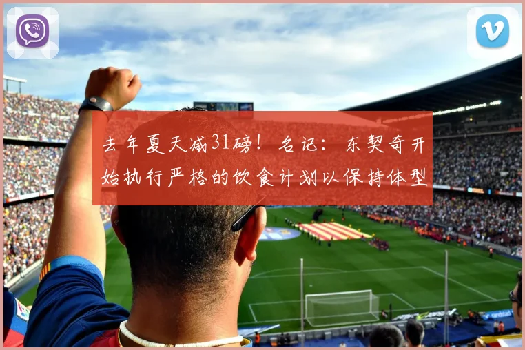 去年夏天减31磅！名记：东契奇开始执行严格的饮食计划以保持体型