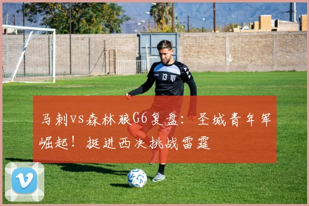 马刺vs森林狼G6复盘：圣城青年军崛起！挺进西决挑战雷霆