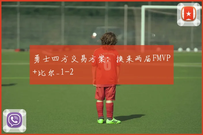 勇士四方交易方案：换来两届FMVP+比尔_1