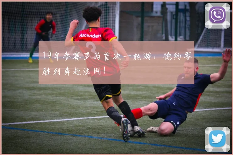 19年参赛罗马首次一轮游，德约零胜利奔赴法网！