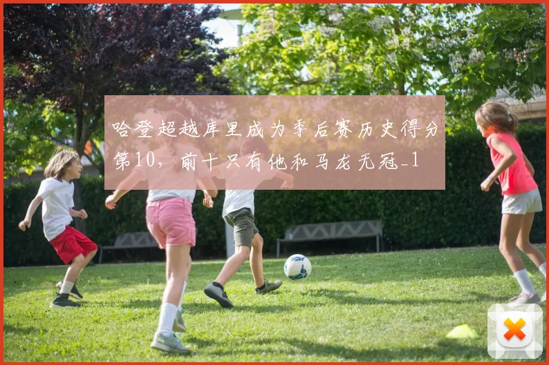 哈登超越库里成为季后赛历史得分第10，前十只有他和马龙无冠_1