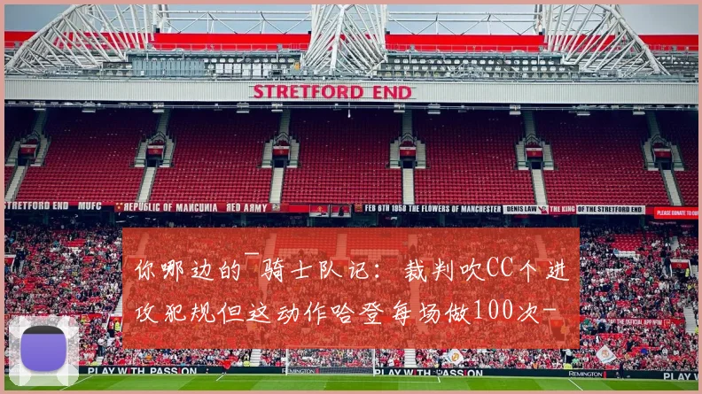 你哪边的~骑士队记：裁判吹CC个进攻犯规但这动作哈登每场做100次