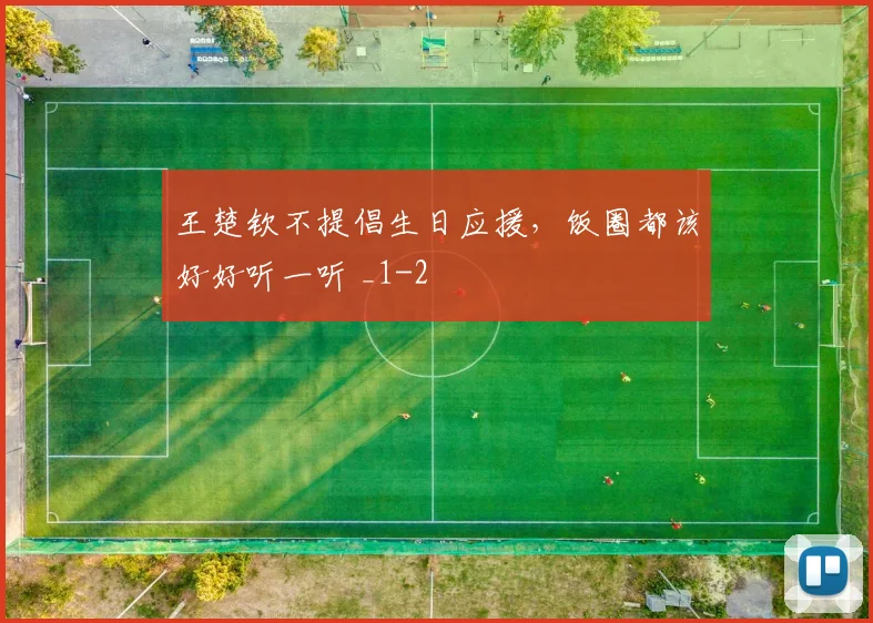 王楚钦不提倡生日应援，饭圈都该好好听一听 _1