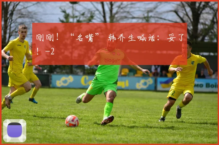 刚刚！“名嘴” 韩乔生喊话：妥了！