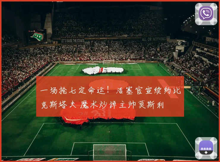 一场抢七定命运！活塞官宣续约比克斯塔夫 魔术炒掉主帅莫斯利