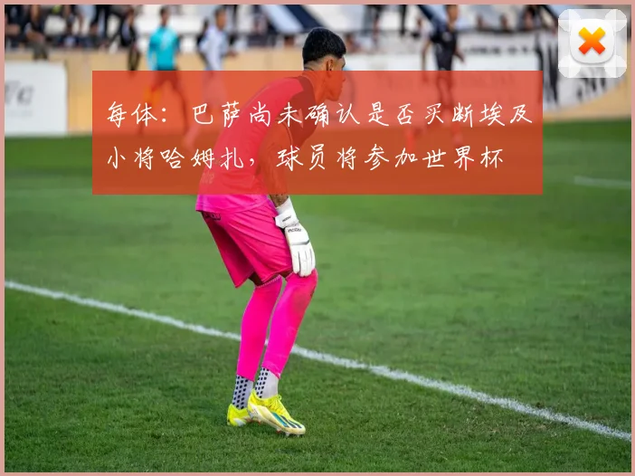 每体：巴萨尚未确认是否买断埃及小将哈姆扎，球员将参加世界杯