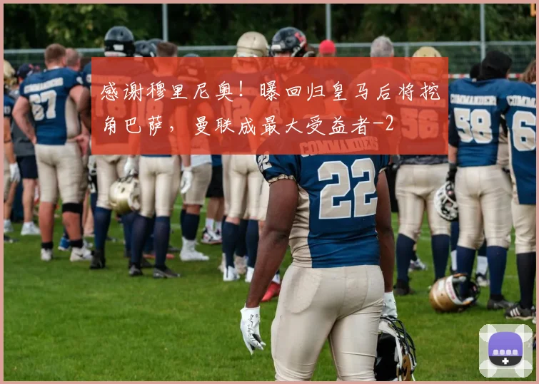 感谢穆里尼奥！曝回归皇马后将挖角巴萨，曼联成最大受益者