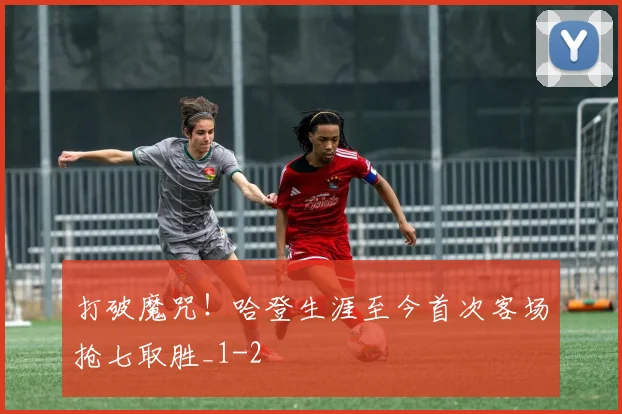 打破魔咒！哈登生涯至今首次客场抢七取胜_1