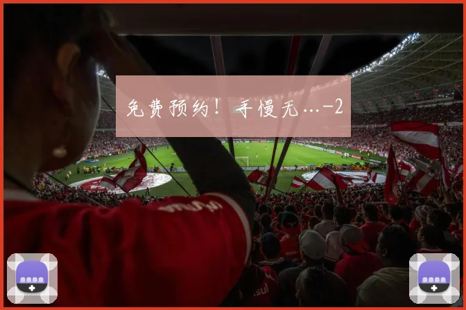 免费预约！手慢无…