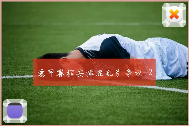 意甲赛程安排混乱引争议