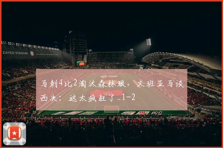 马刺4比2淘汰森林狼，文班亚马谈西决：这太疯狂了_1