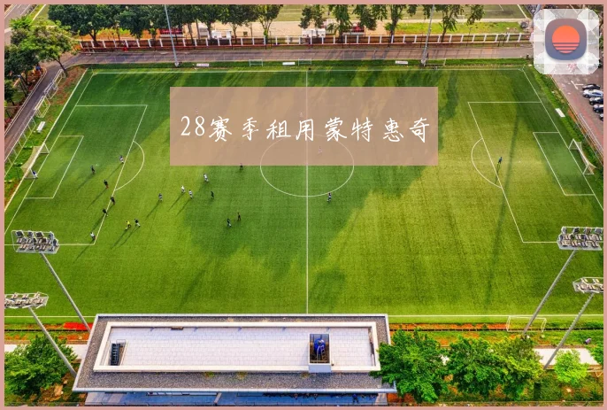 28赛季租用蒙特惠奇