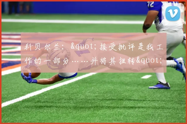 科贝尔兰："接受批评是我工作的一部分……并将其扭转"
