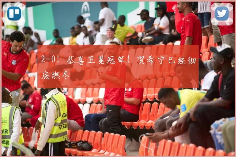 2-0！恭喜卫冕冠军！贺希宁已经彻底燃尽