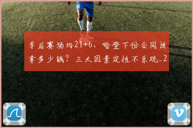 季后赛场均21+6，哈登下份合同该拿多少钱？三大因素定性不乐观_2