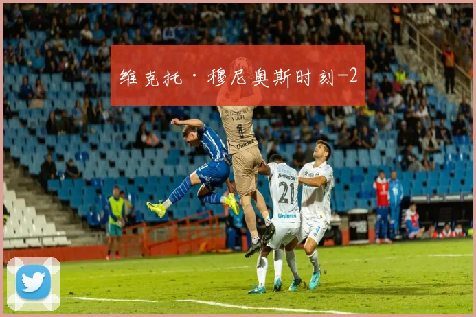 维克托·穆尼奥斯时刻