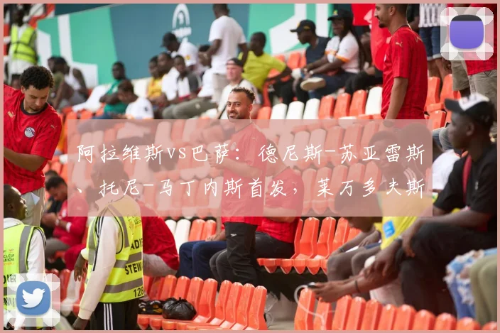 阿拉维斯vs巴萨：德尼斯-苏亚雷斯、托尼-马丁内斯首发，莱万多夫斯基、拉什福德出战