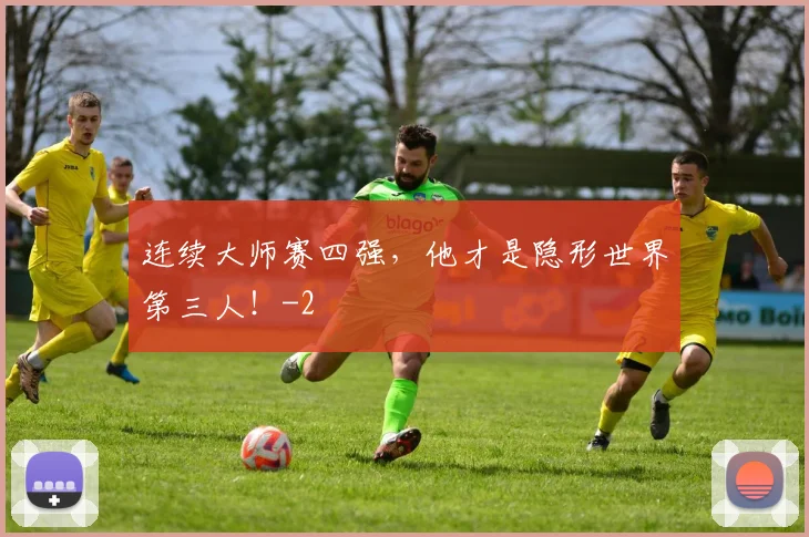 连续大师赛四强，他才是隐形世界第三人！