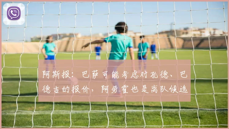 阿斯报：巴萨可能考虑对孔德、巴德吉的报价，阿劳霍也是离队候选
