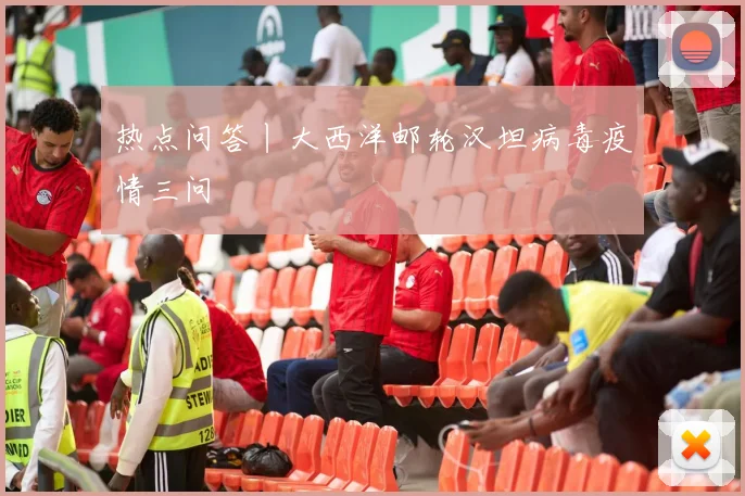 热点问答丨大西洋邮轮汉坦病毒疫情三问