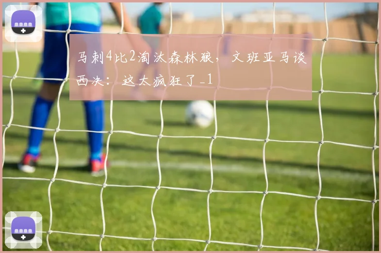 马刺4比2淘汰森林狼，文班亚马谈西决：这太疯狂了_1