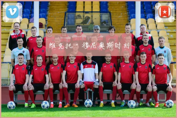 维克托·穆尼奥斯时刻