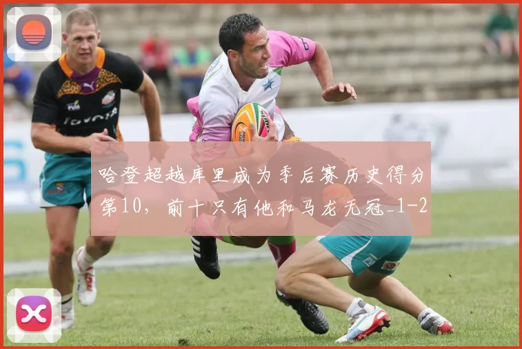 哈登超越库里成为季后赛历史得分第10，前十只有他和马龙无冠_1