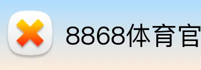 8868体育官网 logo